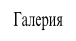 Галерия.
