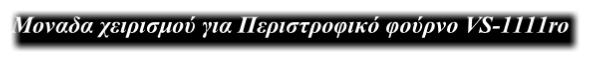 Μοναδα χειρισμού για Περιστροφικό φούρνο VS-1111ro
