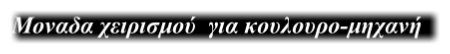 Μοναδα χειρισμού  για κουλουρο-μηχανή
