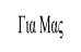 Για Μας.