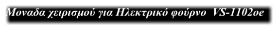 Μοναδα χειρισμού για Ηλεκτρικό φούρνο  VS-1102oe

